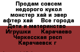 Продам совсем недорого кукол монстер хай и эвер афтер хай  - Все города Дети и материнство » Игрушки   . Карачаево-Черкесская респ.,Карачаевск г.